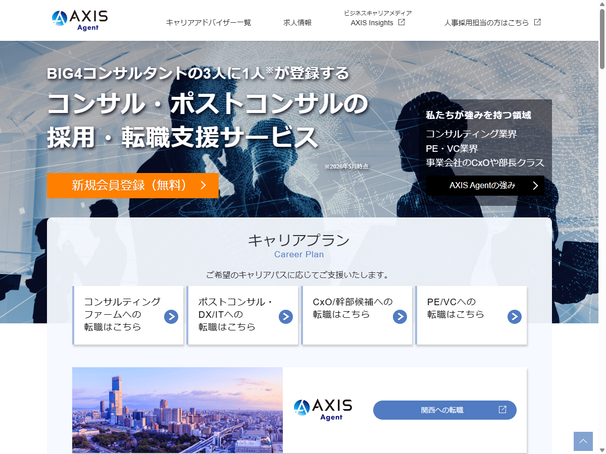アクシスコンサルティング(AXIS Agent)の公式サイト