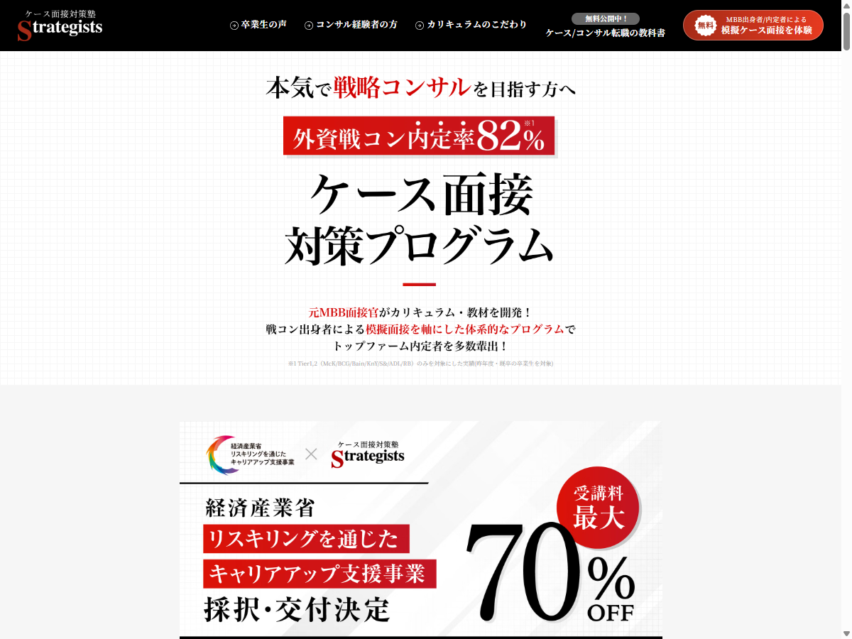 ケース面接対策塾Strategistsの公式サイト