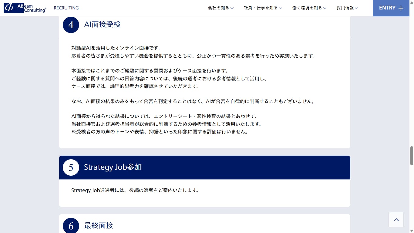 アビームコンサルティング2028年卒採用ページのAI面接受検の説明(声のトーンや表情を評価しないと記載)