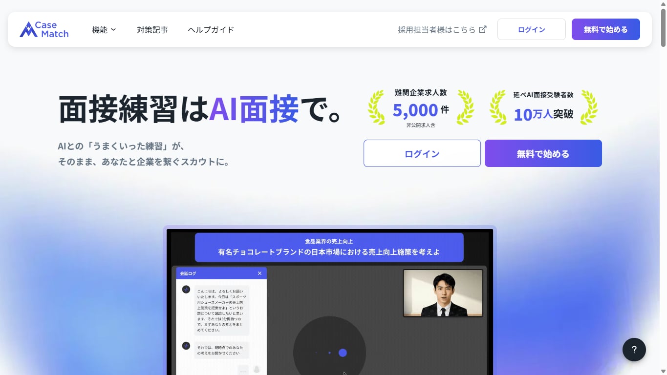 CaseMatchのトップページ(AIとの模擬ケース面接の画面イメージ)