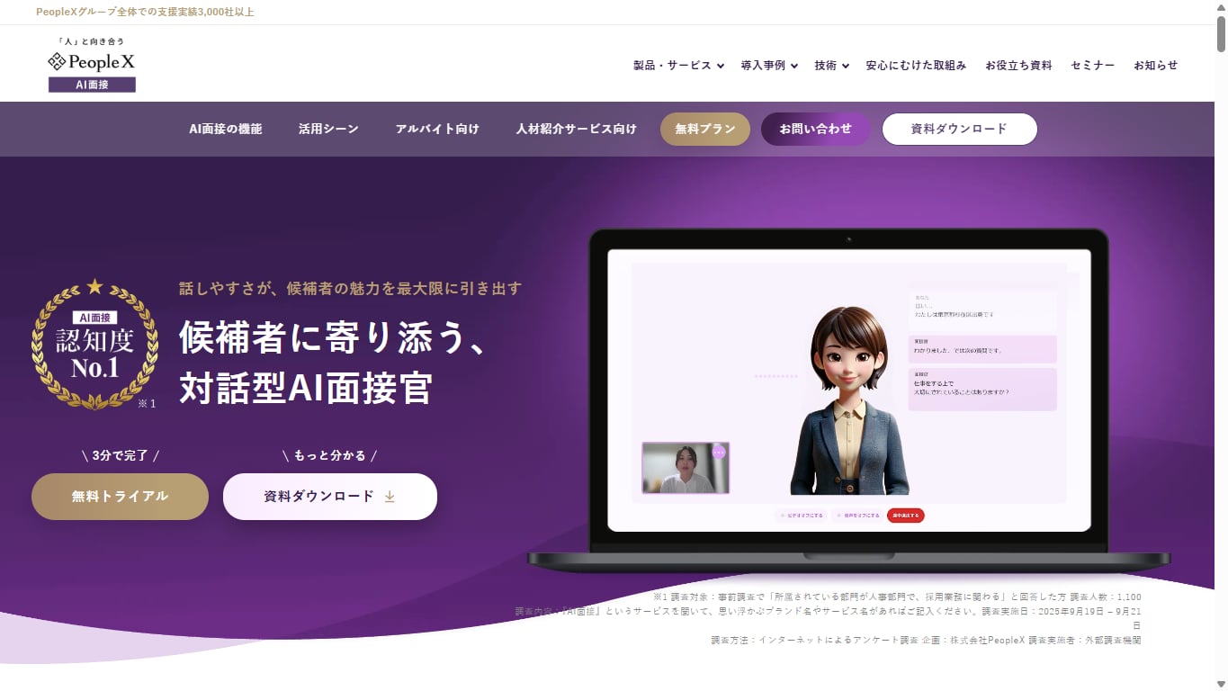 PeopleX AI面接のトップページ(AIアバターの面接官と対話する画面)