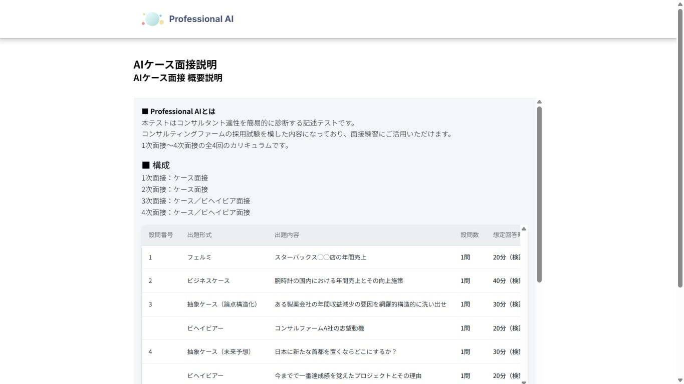 Professional AIのAIケース面接説明ページ(出題形式ごとの設問と制限時間の一覧)