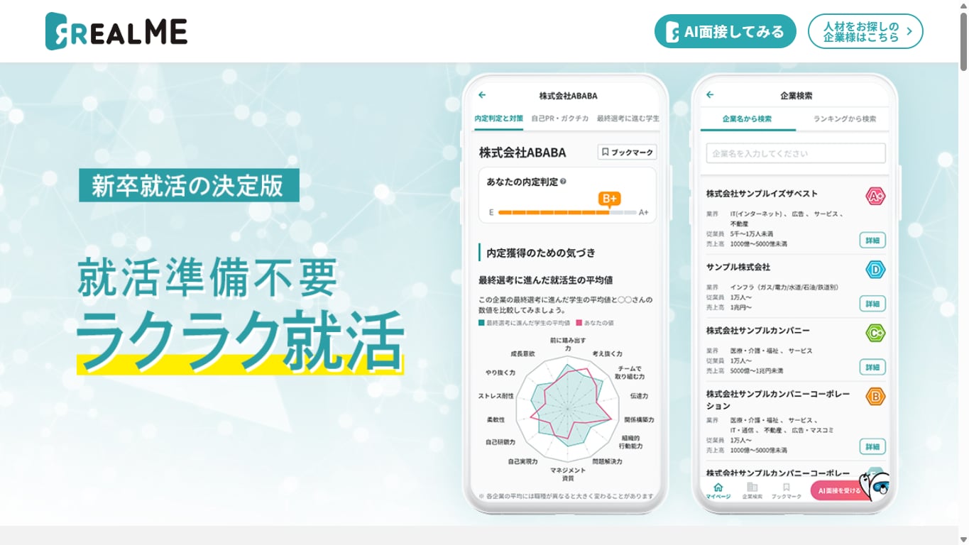 REALMEのトップページ(内定判定とレーダーチャートを表示するアプリ画面)