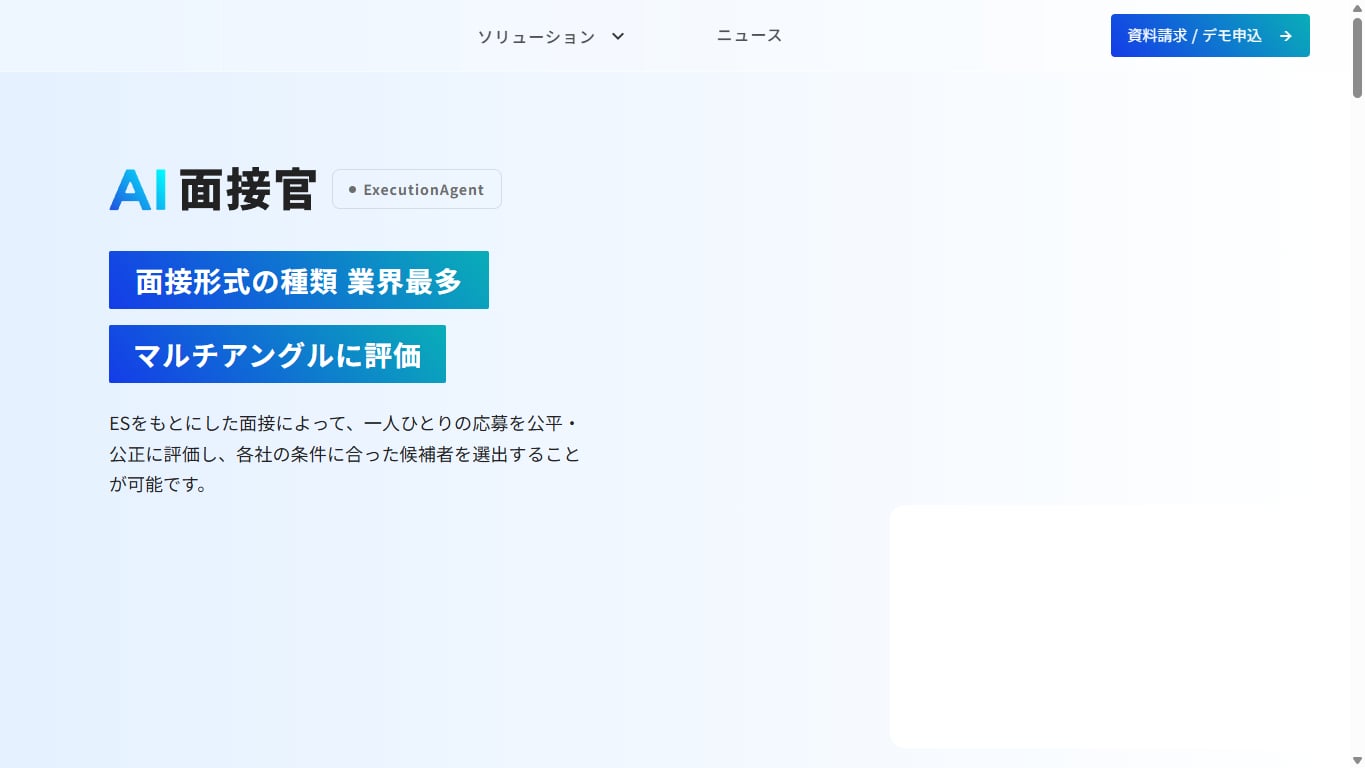 VARIETASのAI面接官のトップページ(エントリーシートをもとにした面接で評価するサービスの説明)