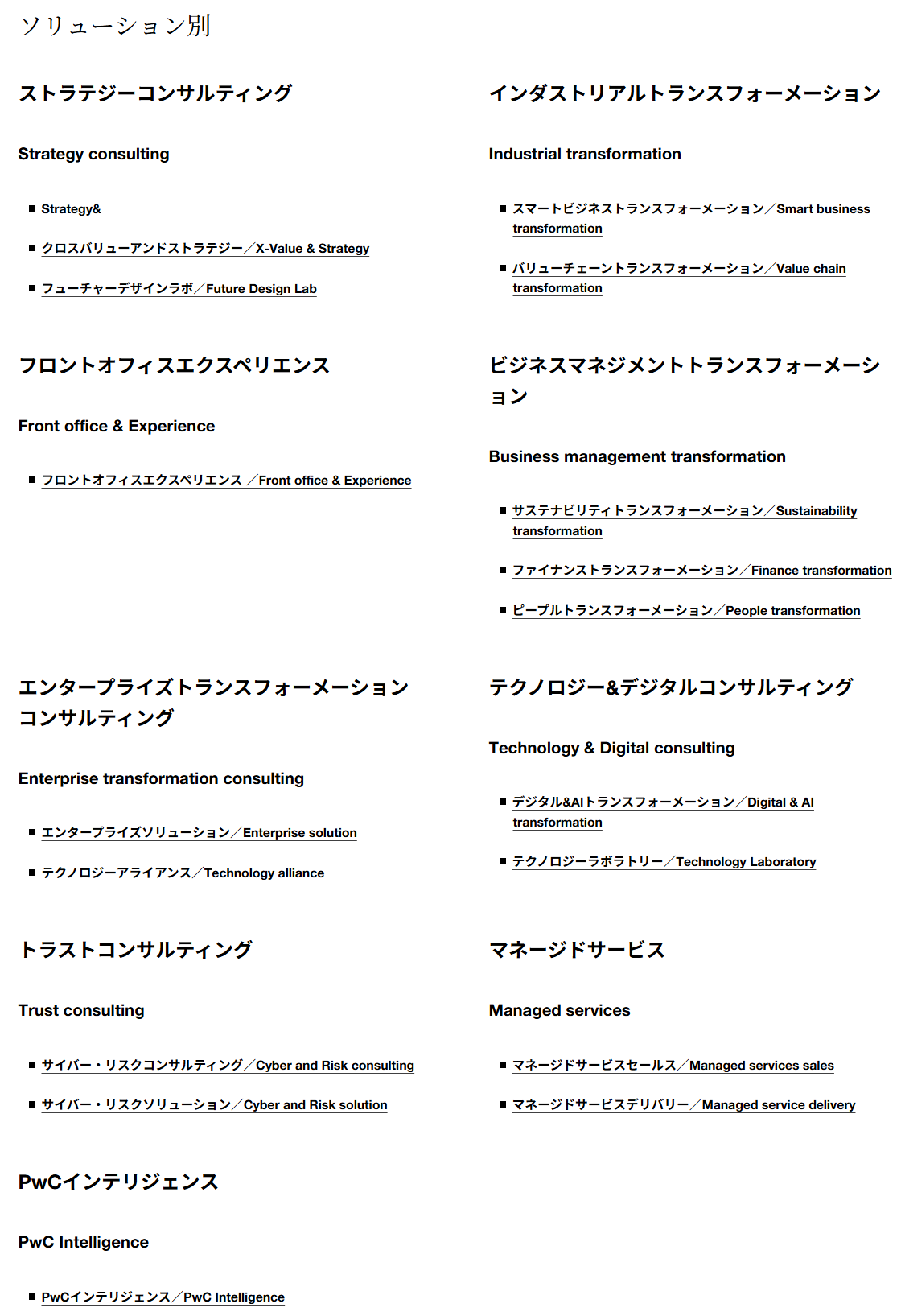 PwCコンサルティング公式サイトに掲載された、ソリューション別9部門の一覧