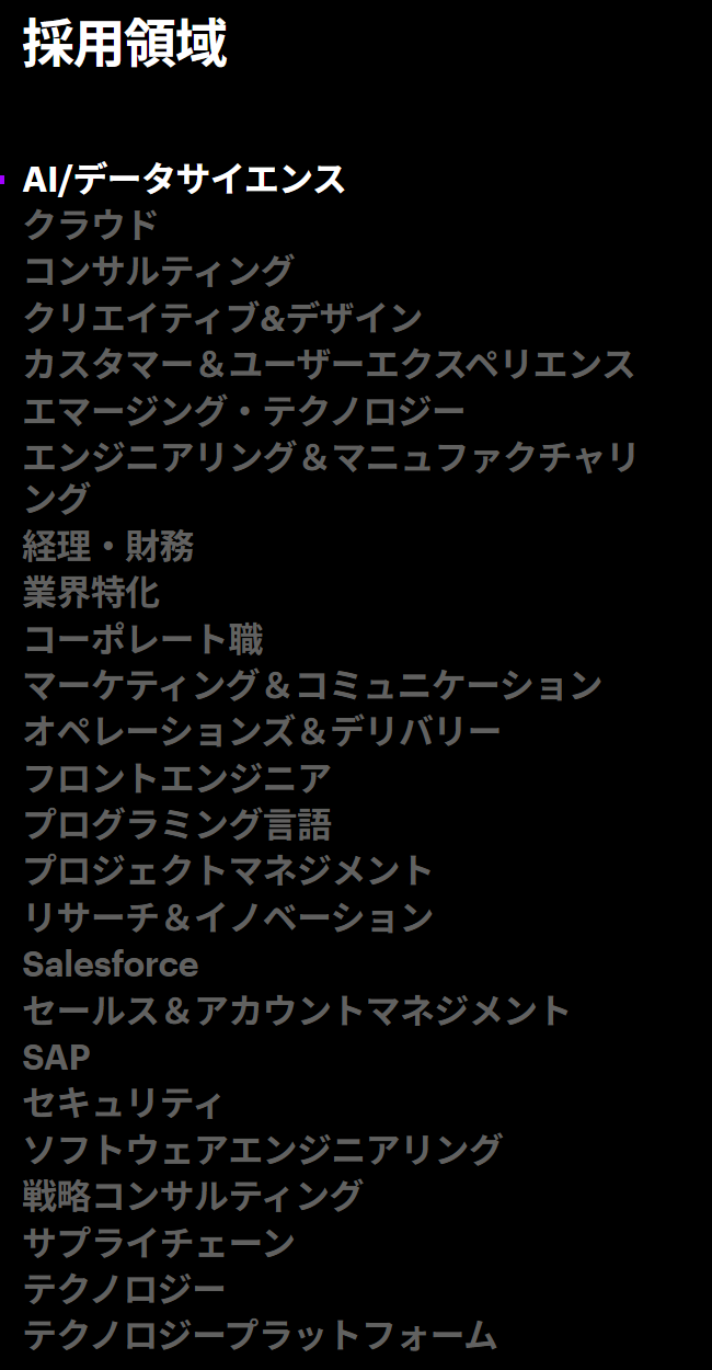 アクセンチュアの採用サイトに並ぶ25の採用職種(AI/データサイエンスからテクノロジープラットフォームまで)の一覧