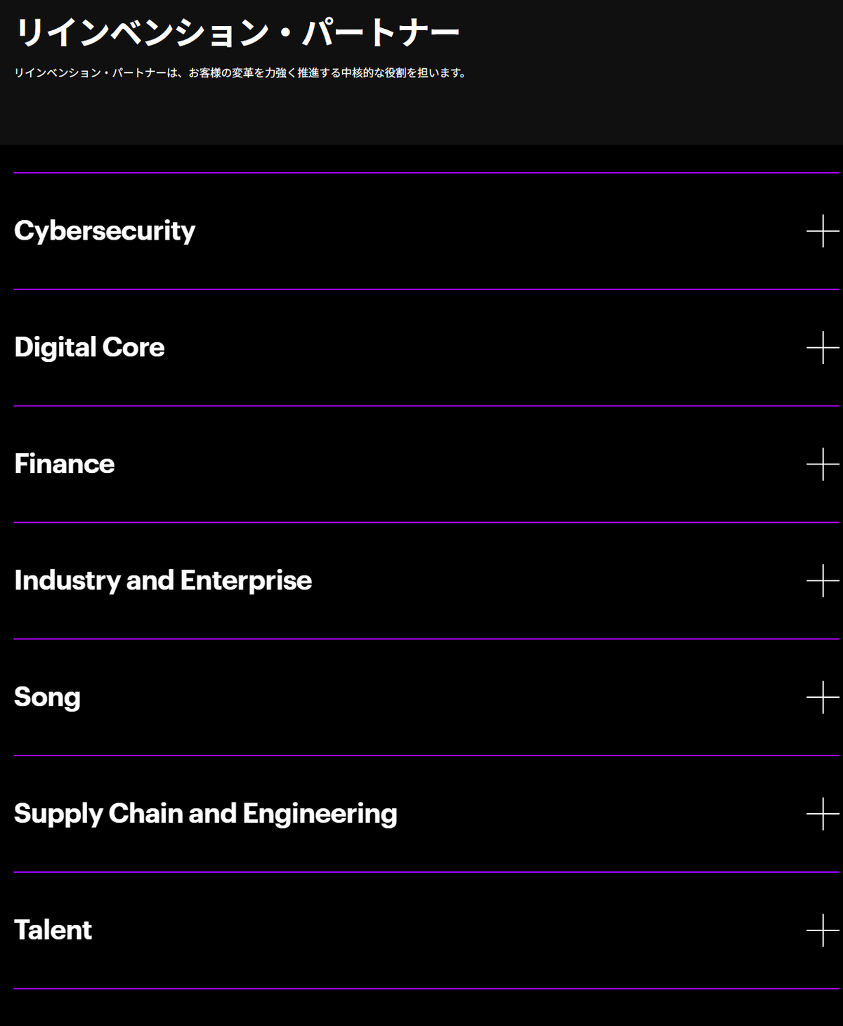 アクセンチュアのReinvention Servicesのうち、リインベンション・パートナーの7部門(Cybersecurity、Digital Core、Finance、Industry and Enterprise、Song、Supply Chain and Engineering、Talent)の一覧