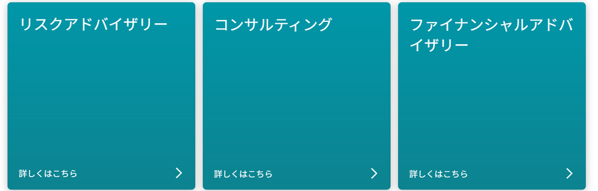 合同会社デロイト トーマツの採用サイトに並ぶ、リスクアドバイザリー・コンサルティング・ファイナンシャルアドバイザリーの3つの入口